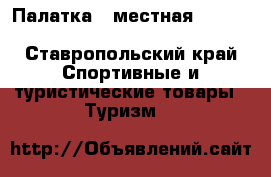 Палатка 4 местная redfox chellendjer 4 combo - Ставропольский край Спортивные и туристические товары » Туризм   